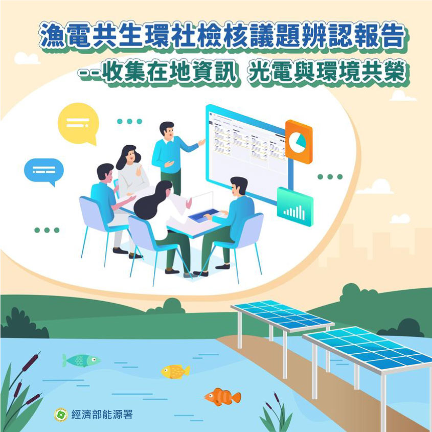 本圖為經濟部能源署(原能源局)「漁電共生環社檢核議題辨認報告--收集在地資訊，光電與環境共融」宣導圖片，詳情可參考右方文字