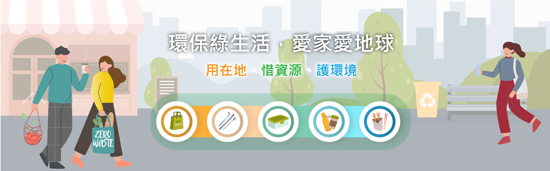 banner 環保綠生活_1920x600