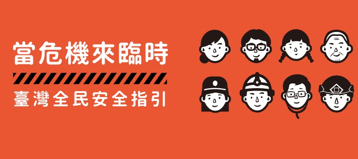 開啟懸浮視窗顯示新版「臺灣全民安全指引」宣傳推廣